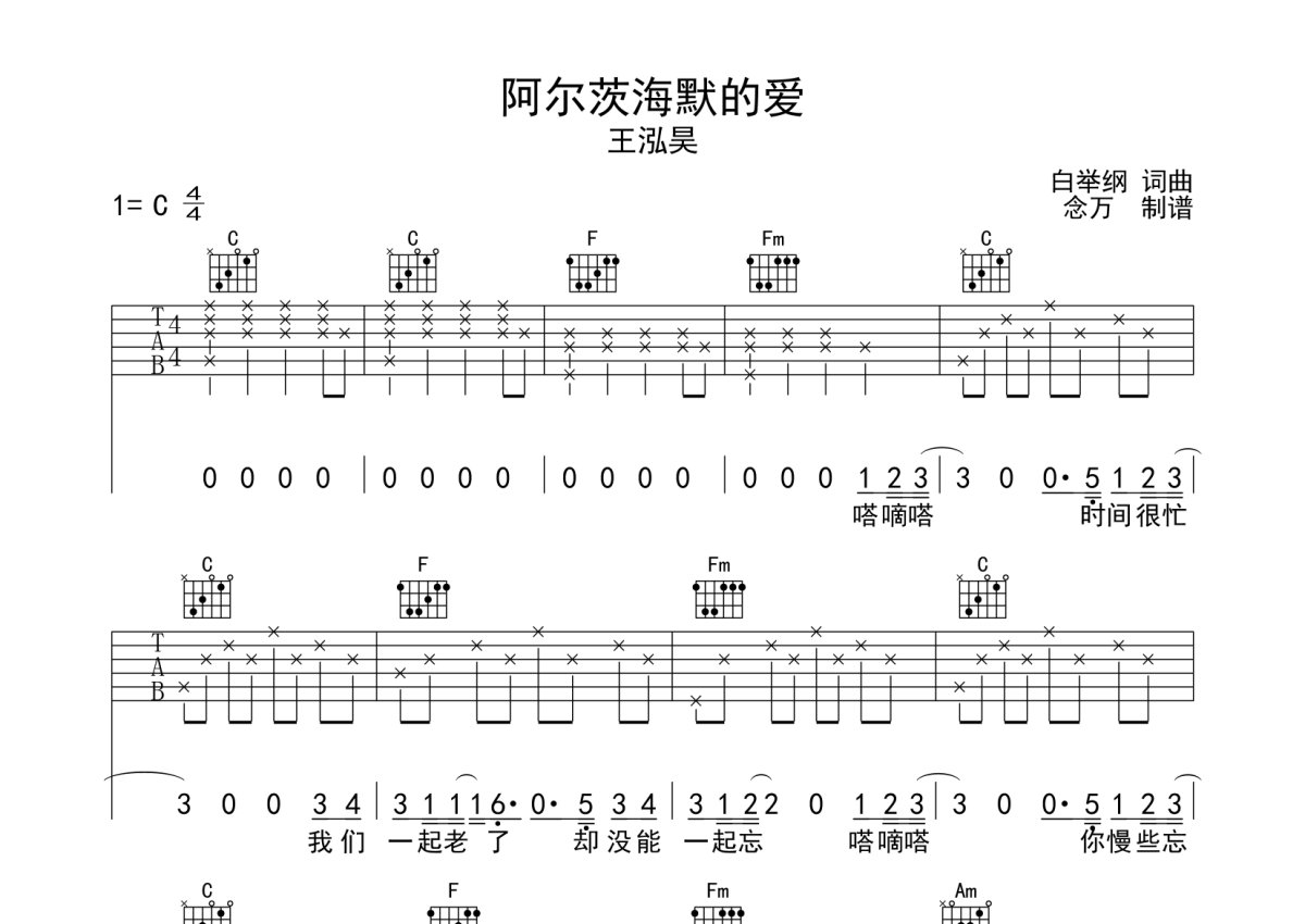 王泓昊《阿尔茨海默的爱》吉他谱_C调吉他弹唱谱第1张