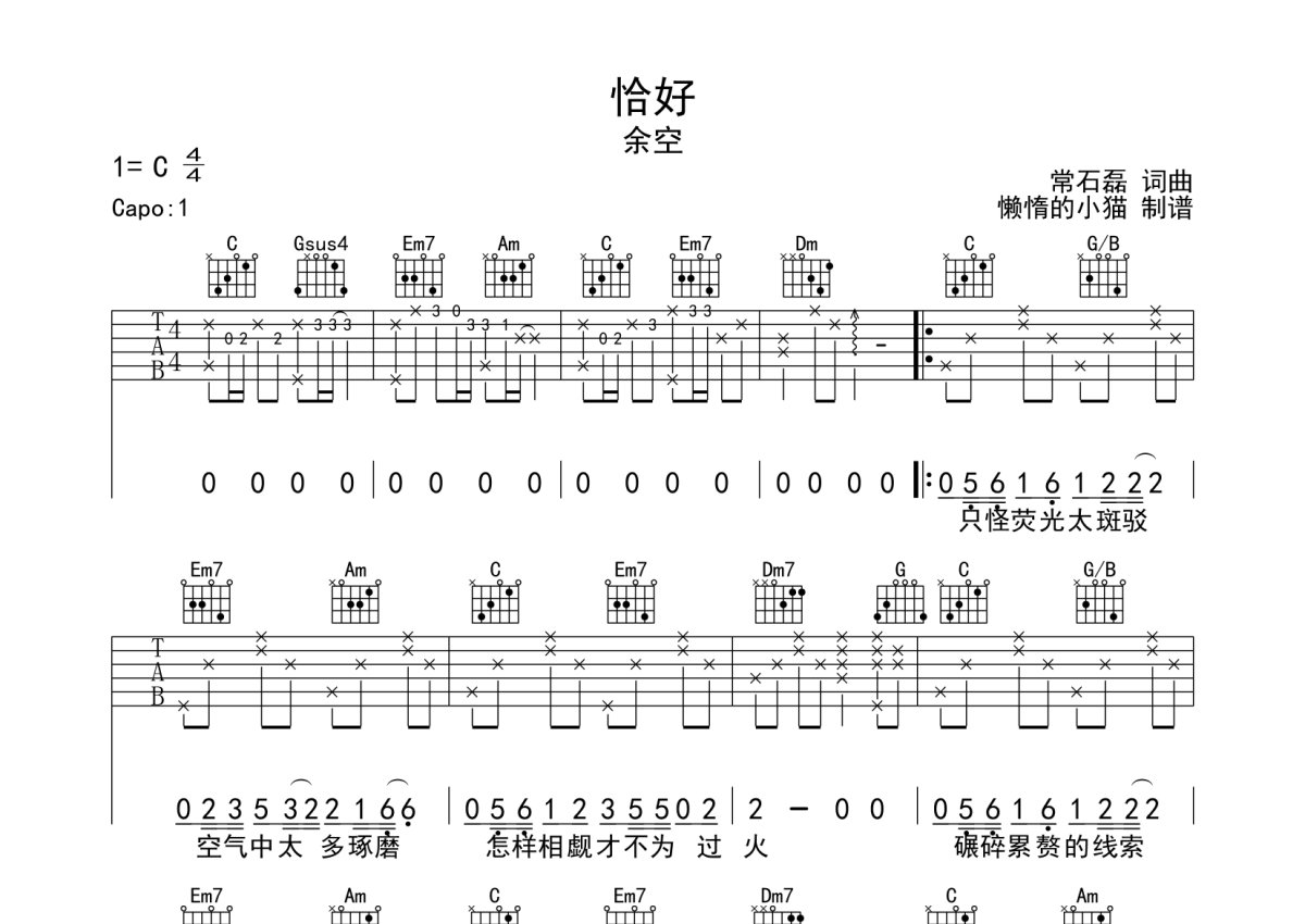 余空《恰好》吉他谱_C调吉他弹唱谱第1张