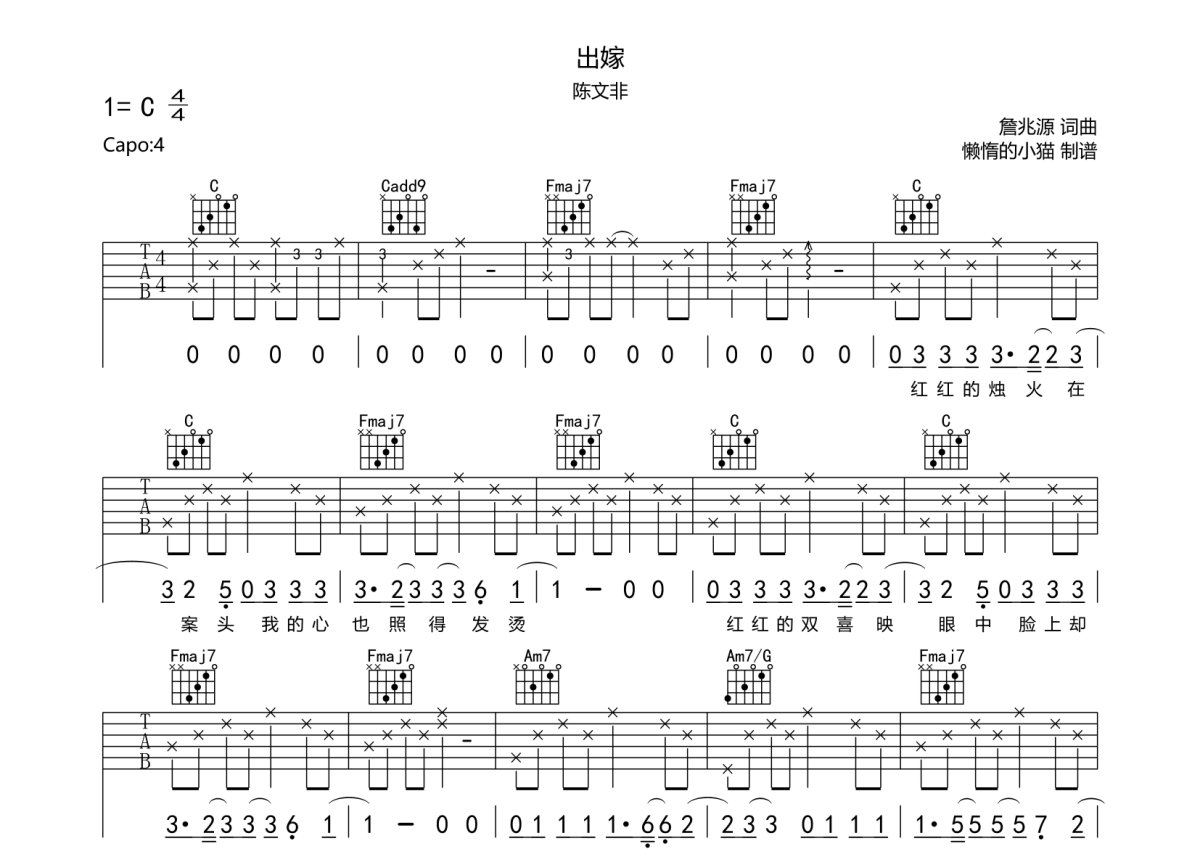 陈文非《出嫁》吉他谱_C调吉他弹唱谱第1张