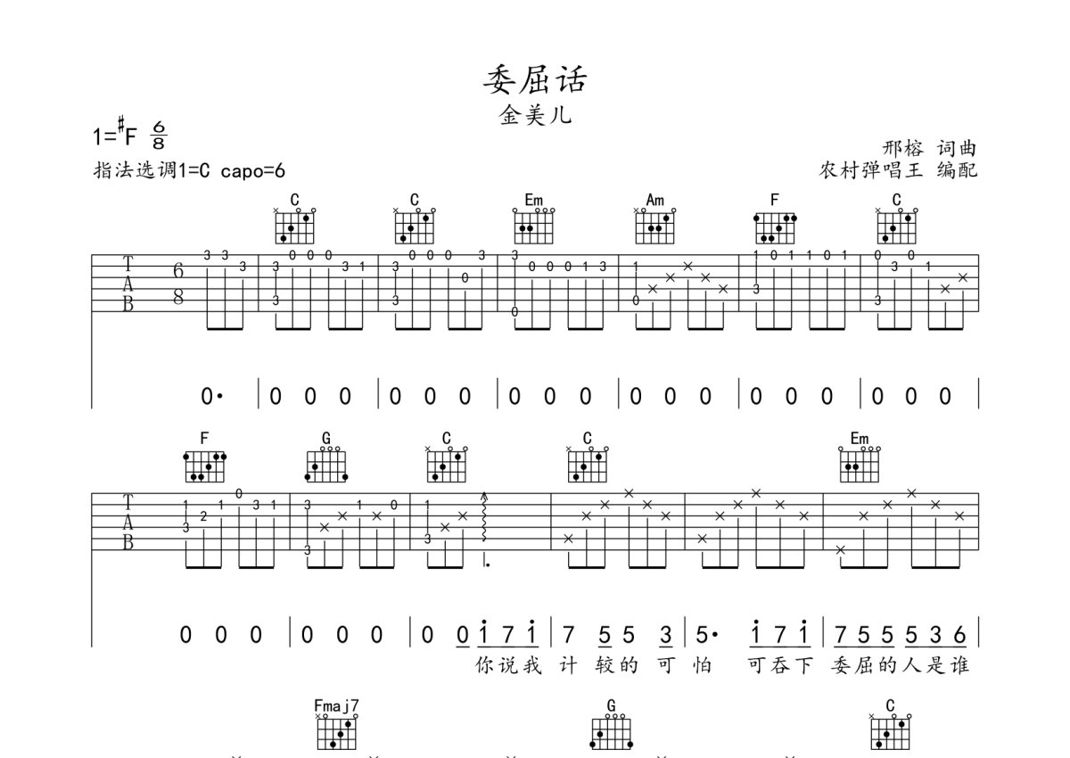 金美儿《委屈话》吉他谱_C调吉他弹唱谱第1张