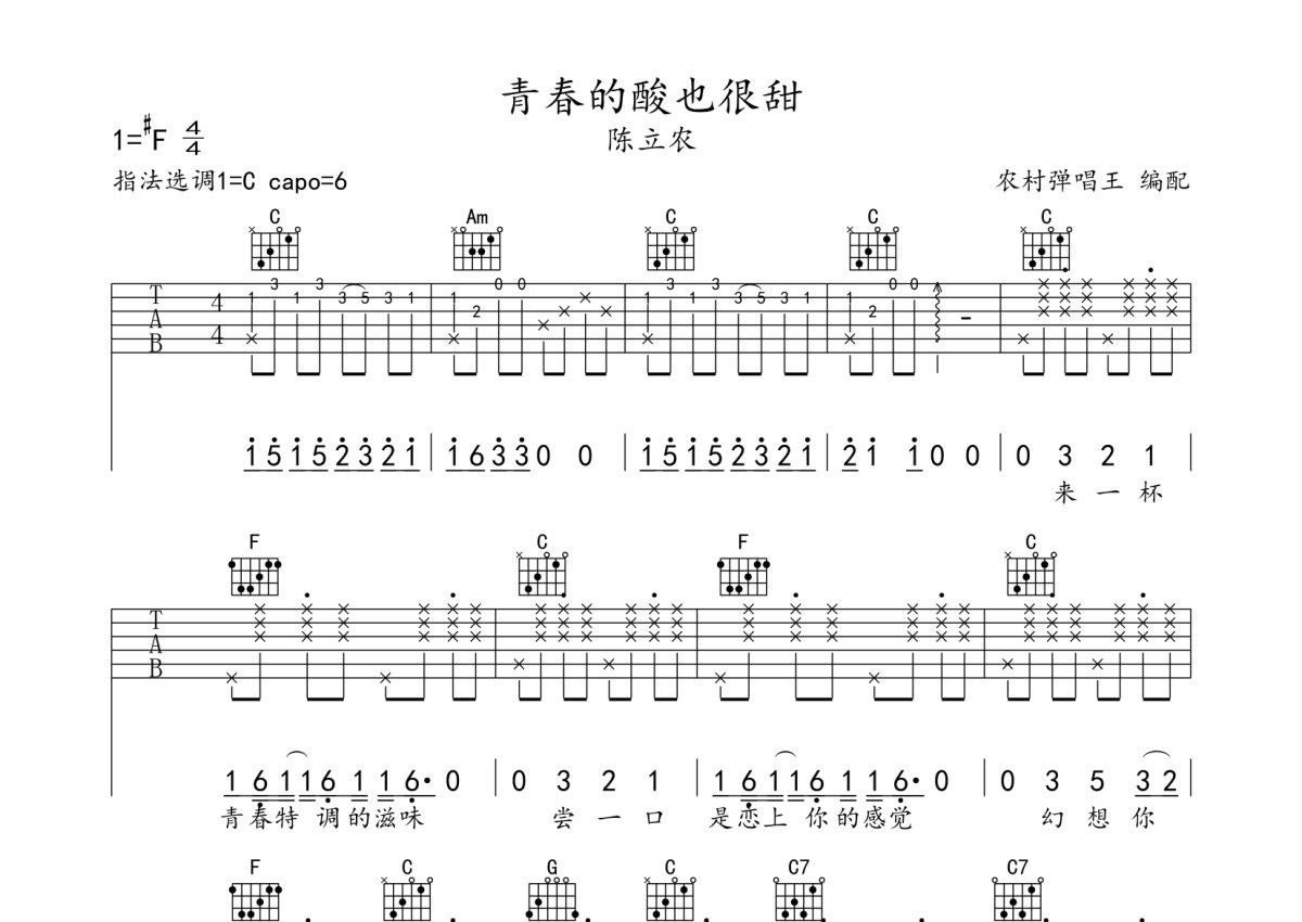 陈立农《青春的酸也很甜》吉他谱_C调吉他弹唱谱第1张