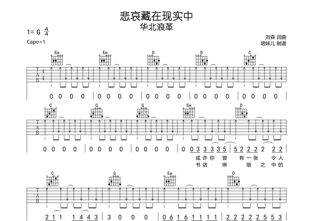 华北浪革悲哀藏在现实中吉他谱g调吉他弹唱谱