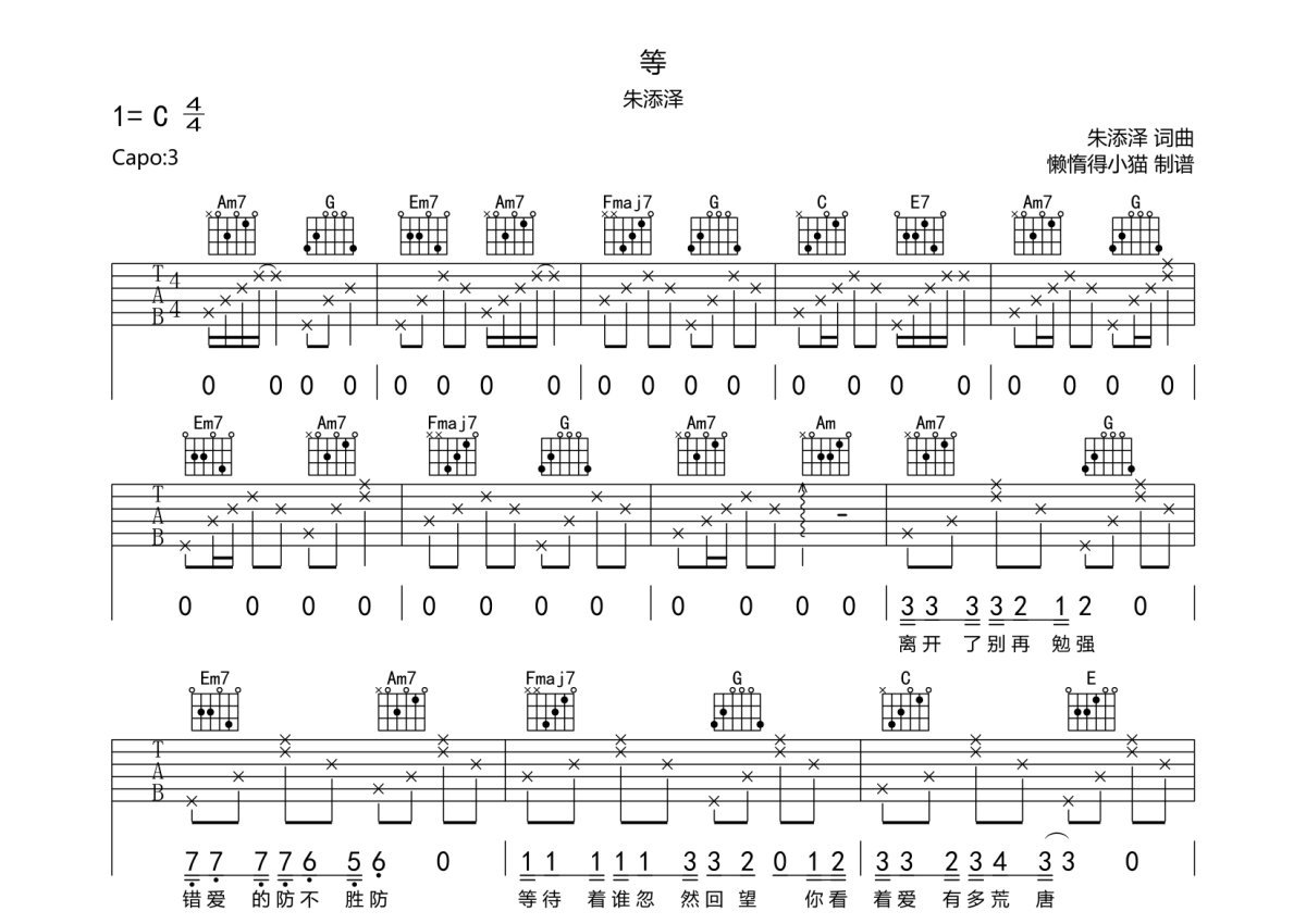 朱添泽《等》吉他谱_C调吉他弹唱谱第1张