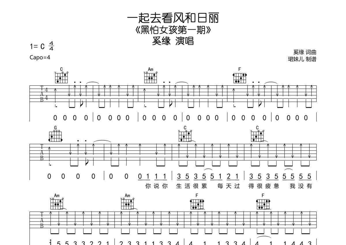 奚缘《一起去看风和日丽》吉他谱_C调吉他弹唱谱第1张
