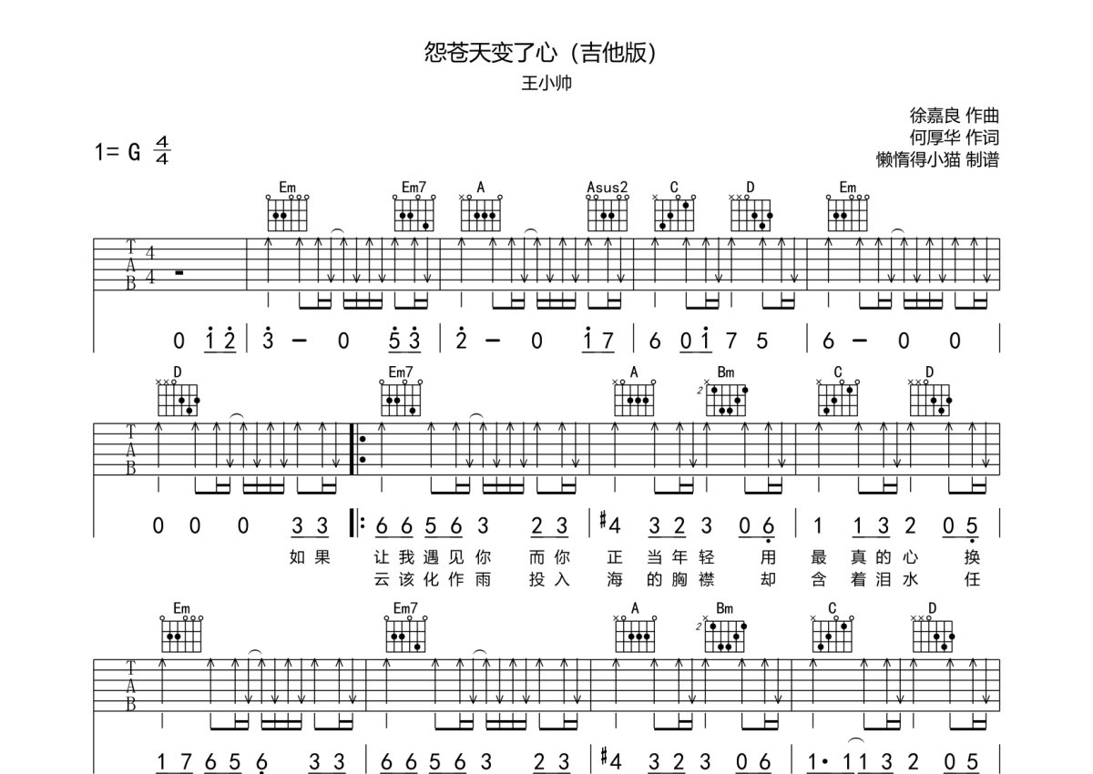 王小帅《怨苍天变了心》吉他谱_G调吉他弹唱谱第1张