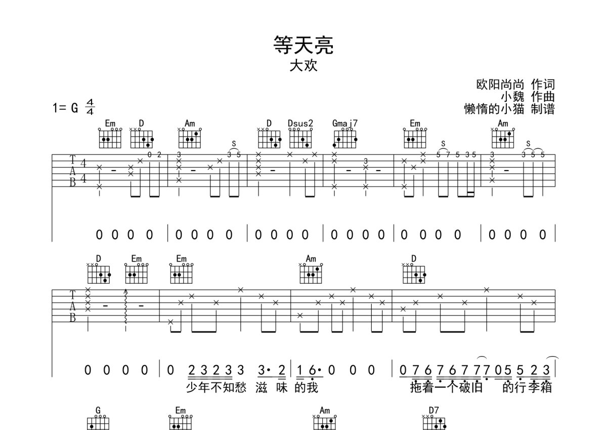 大欢《等天亮》吉他谱_G调吉他弹唱谱第1张