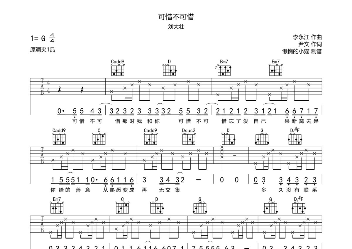 刘大壮《可惜不可惜》吉他谱_G调吉他弹唱谱第1张