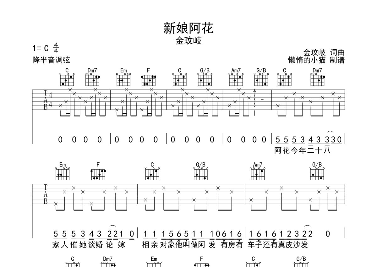 金玟岐《新娘阿花》吉他谱_C调吉他弹唱谱第1张