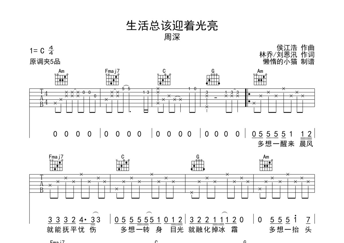 周深《生活总该迎着光亮》吉他谱_C调吉他弹唱谱第1张