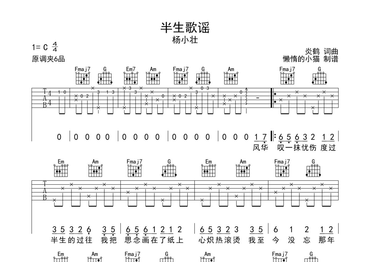 杨小壮《半生歌谣》吉他谱_C调吉他弹唱谱第1张