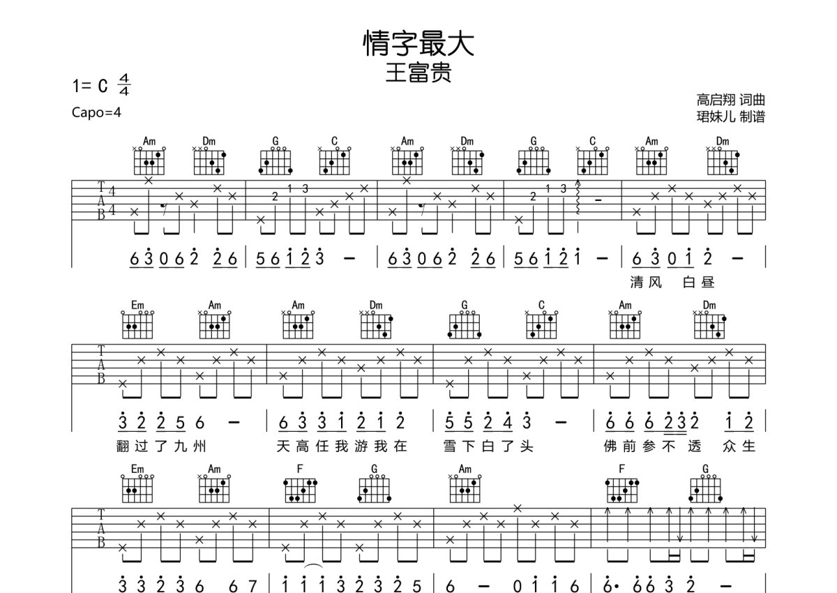 王富贵《情字最大》吉他谱_C调吉他弹唱谱第1张