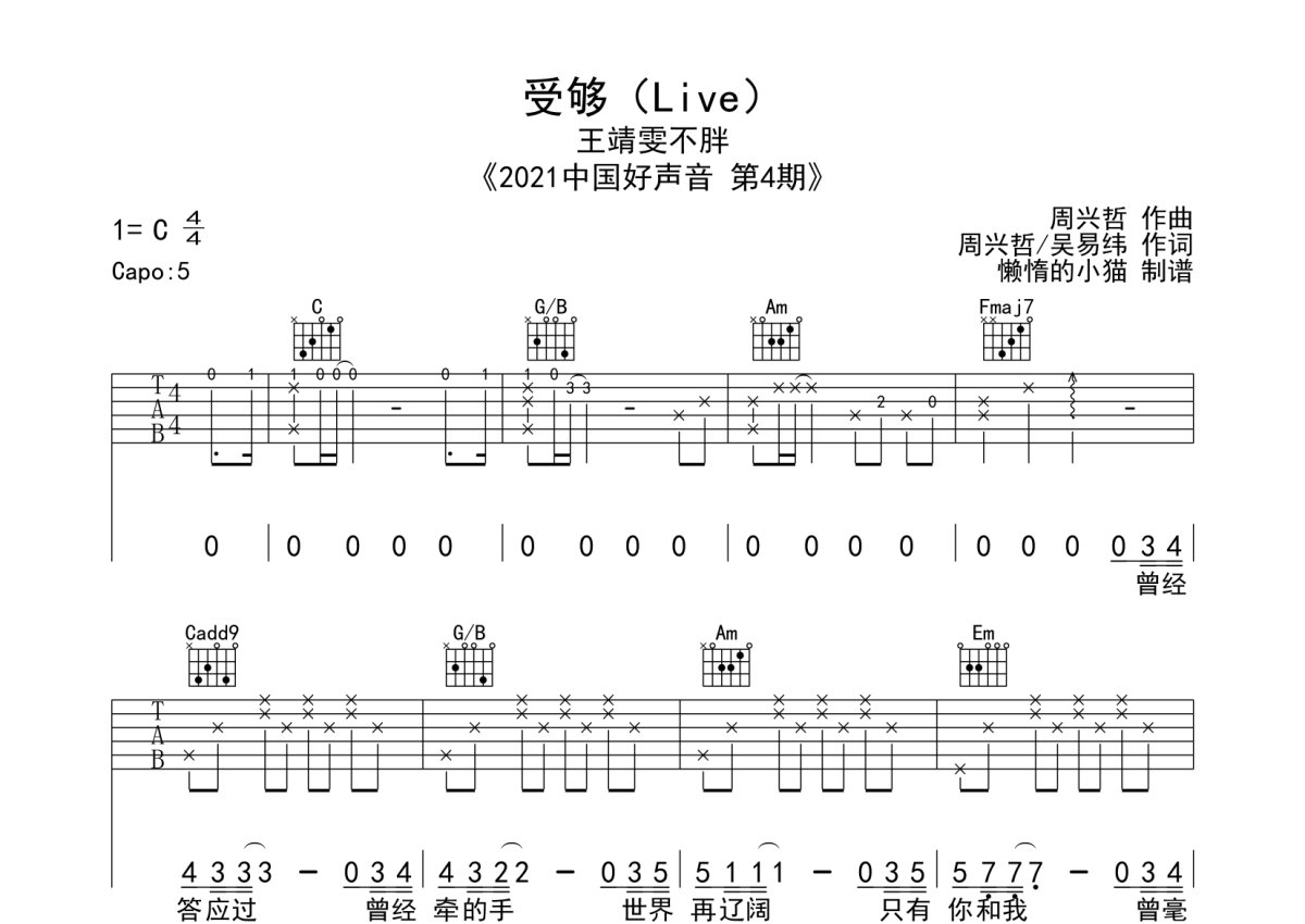 王靖雯不胖《受够》吉他谱_C调吉他弹唱谱第1张