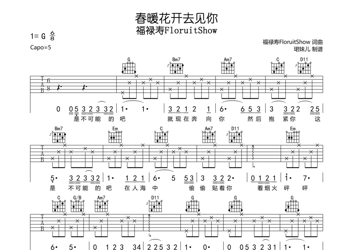 福禄寿FloruitShow《春暖花开去见你》吉他谱_G调吉他弹唱谱第1张