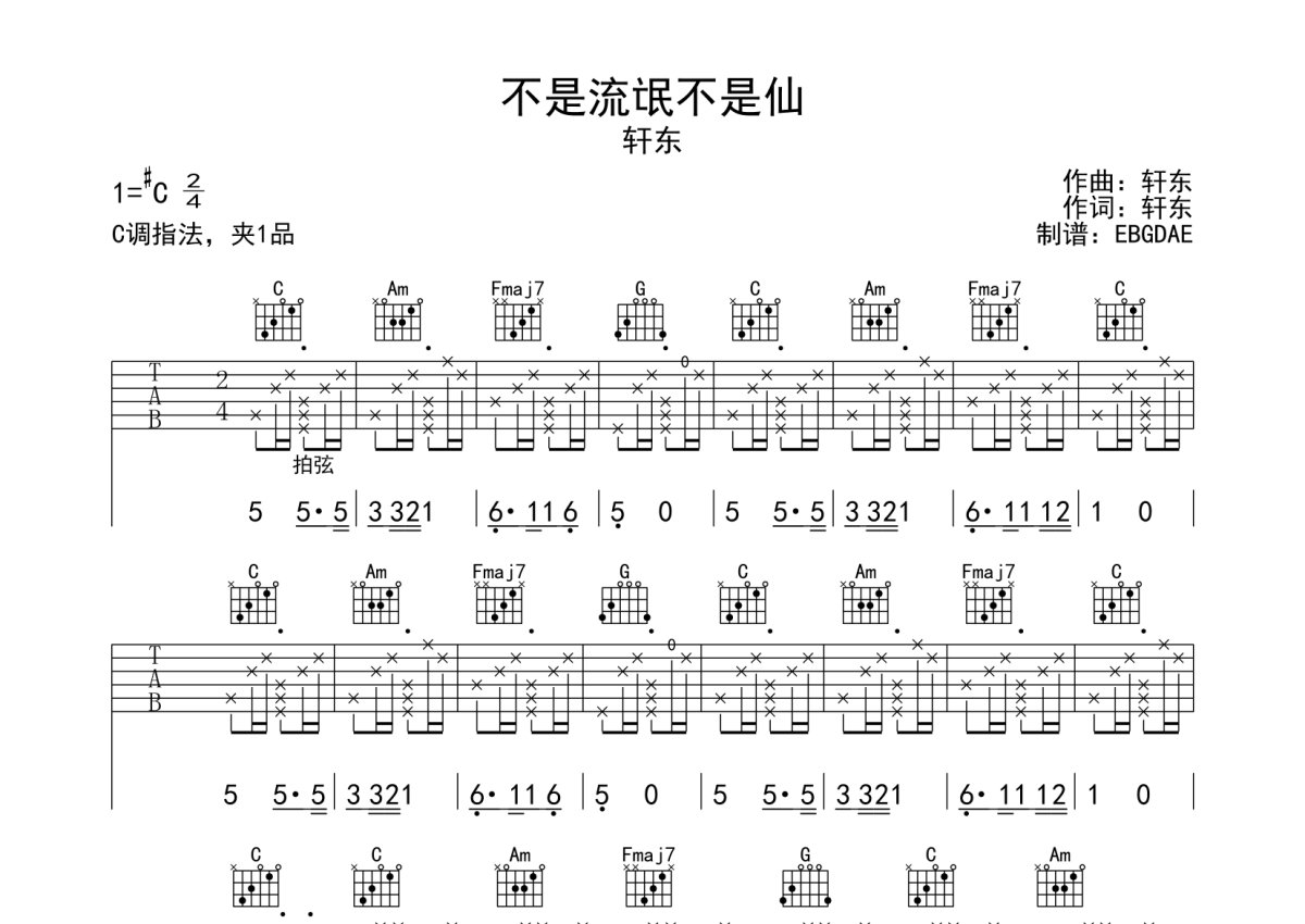 轩东《不是流氓不是仙》吉他谱_C调吉他弹唱谱第1张