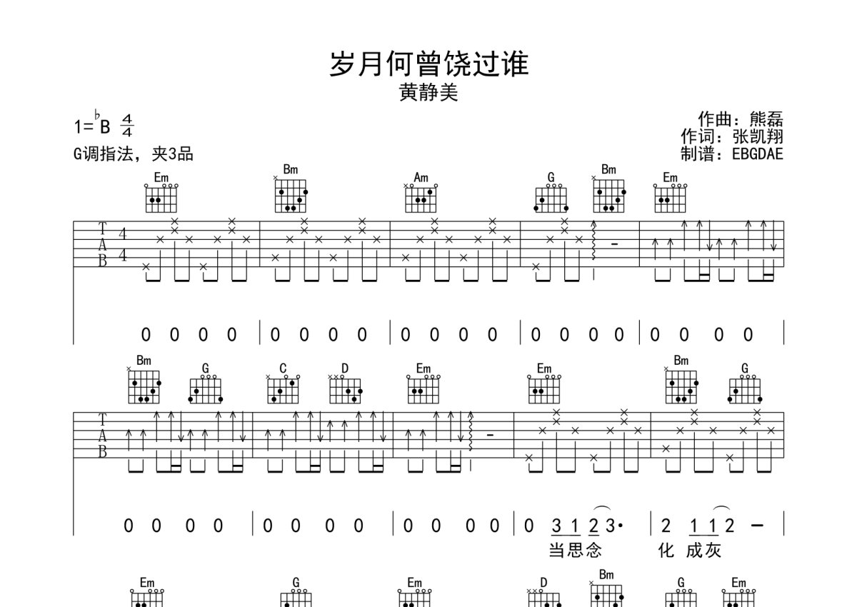 黄静美《岁月何曾饶过谁》吉他谱_G调吉他弹唱谱第1张