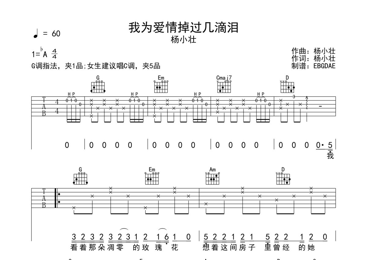 杨小壮《我为爱情掉过几滴泪》吉他谱_G调吉他弹唱谱第1张