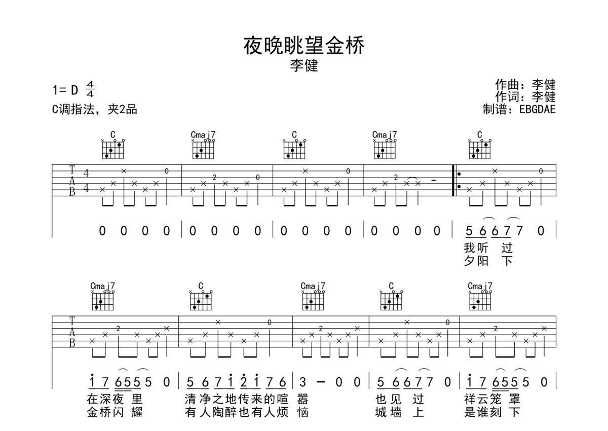 李健《夜晚眺望金桥》吉他谱_C调吉他弹唱谱第1张