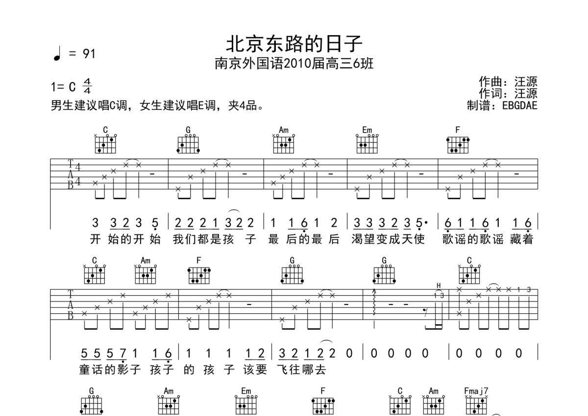 南京外国语《北京东路的日子》吉他谱_C调吉他弹唱谱第1张