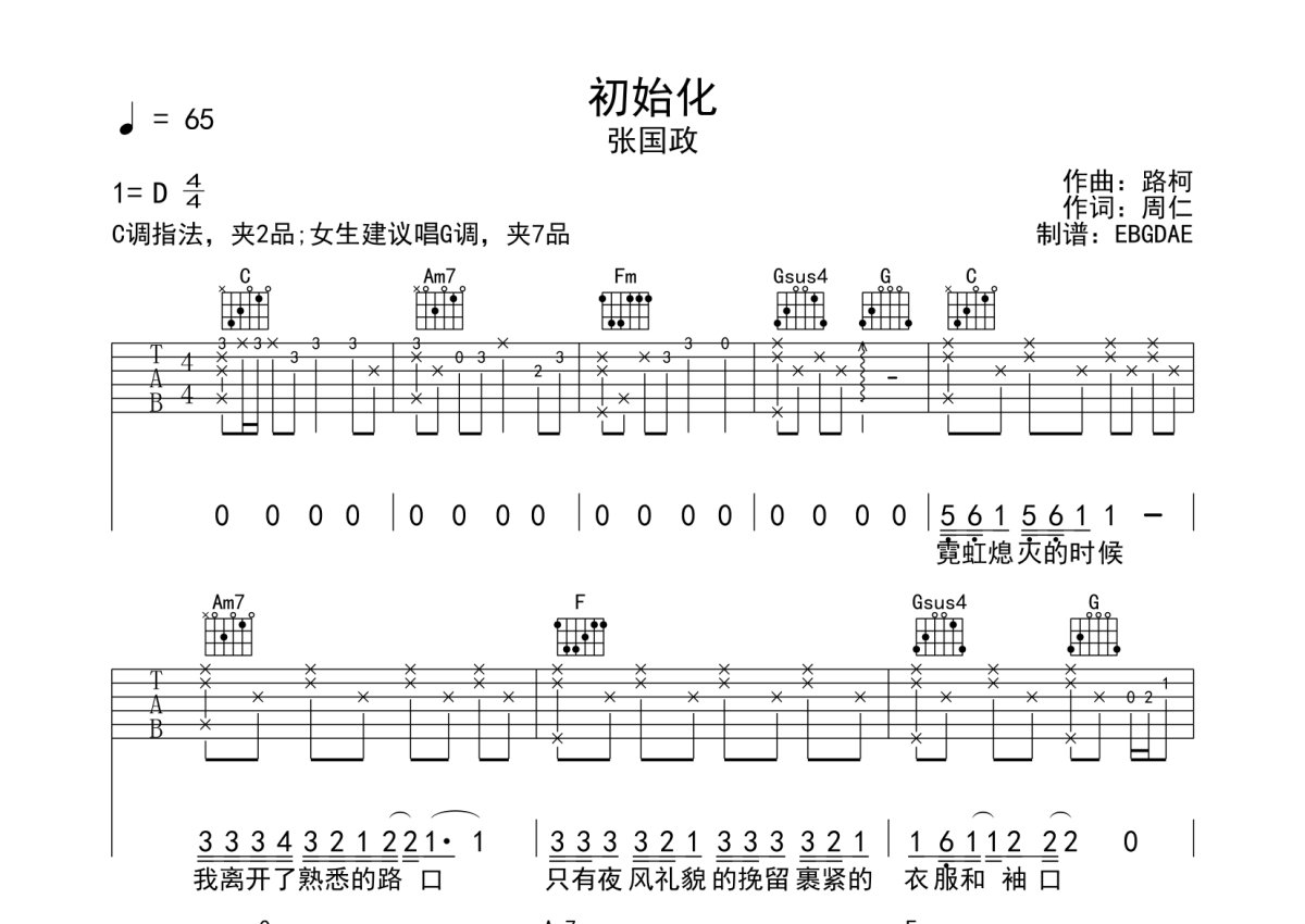 张国政《初始化》吉他谱_C调吉他弹唱谱第1张