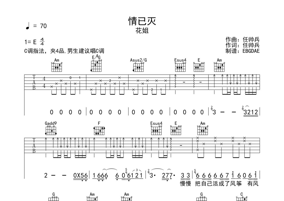 花姐《情已灭》吉他谱_E调吉他弹唱谱第1张