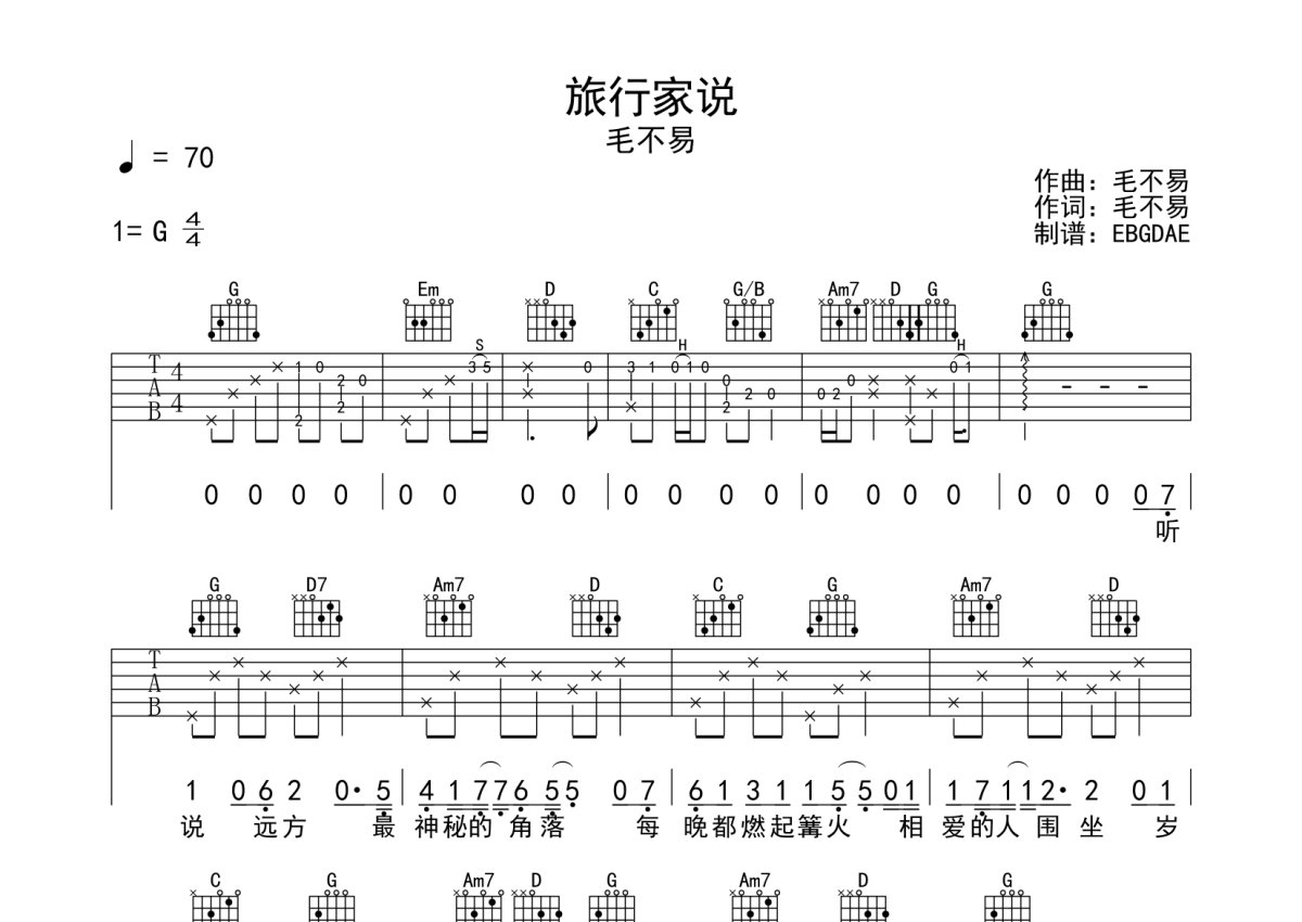 毛不易《旅行家说》吉他谱_G调吉他弹唱谱第1张