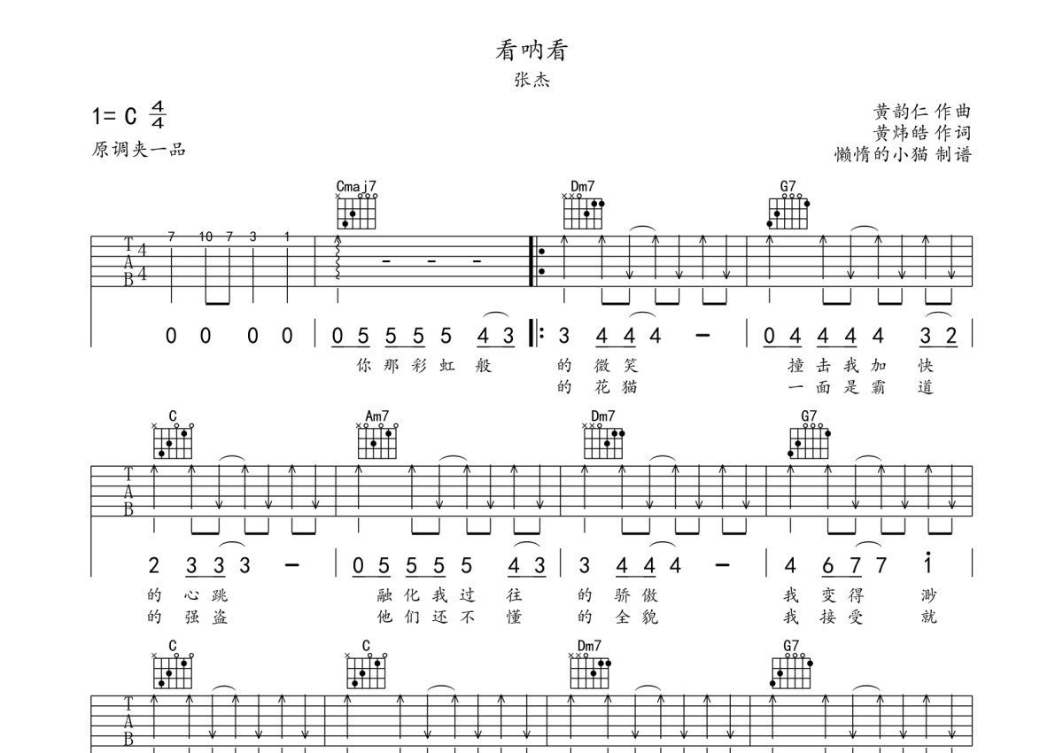 张杰《看呐看》吉他谱_C调吉他弹唱谱第1张