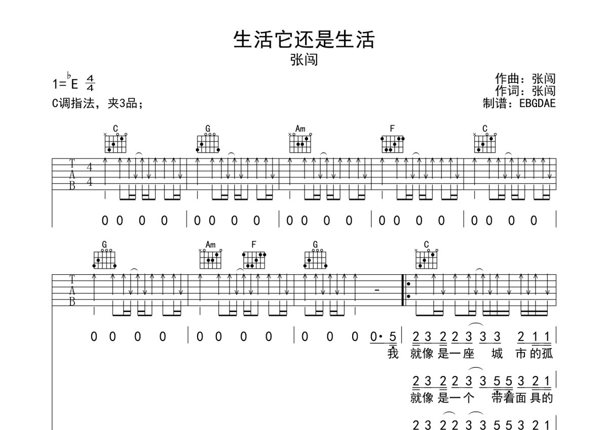 张闯《生活它还是生活》吉他谱_C调吉他弹唱谱第1张