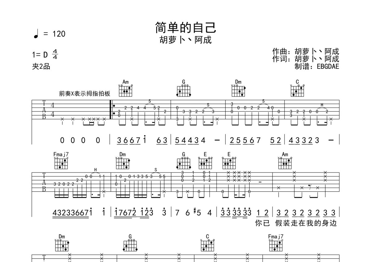 胡萝卜丶阿成《简单的自己》吉他谱_C调吉他弹唱谱第1张