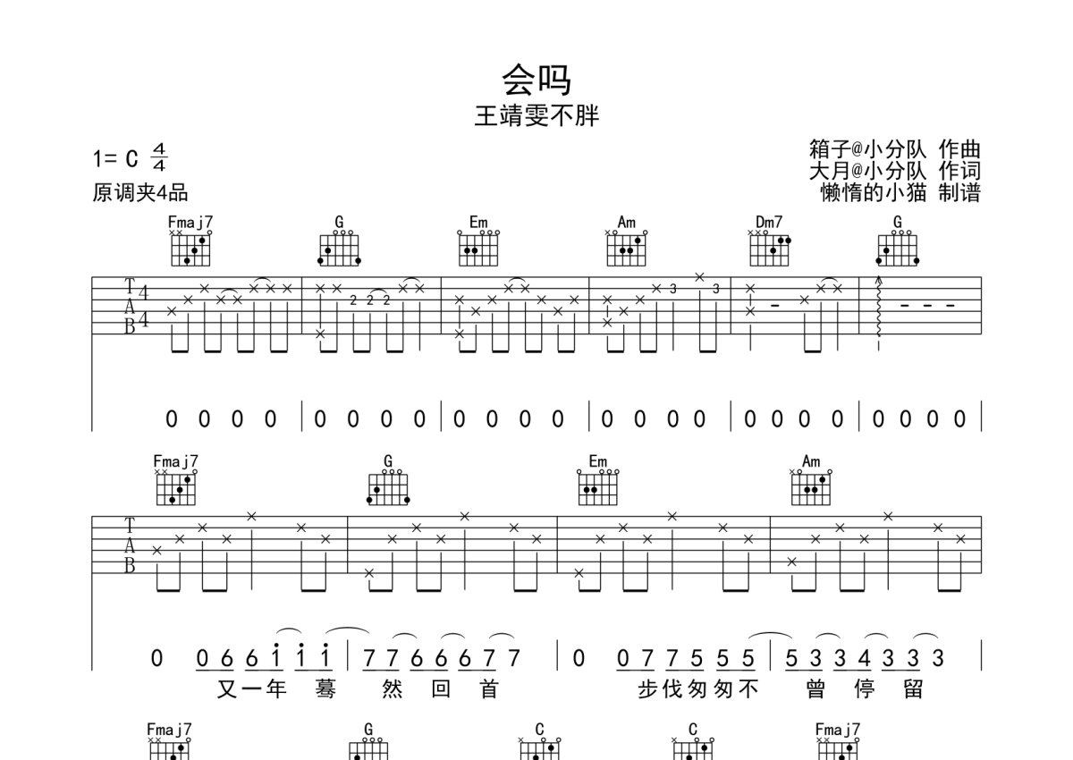 王靖雯不胖《会吗》吉他谱_C调吉他弹唱谱第1张