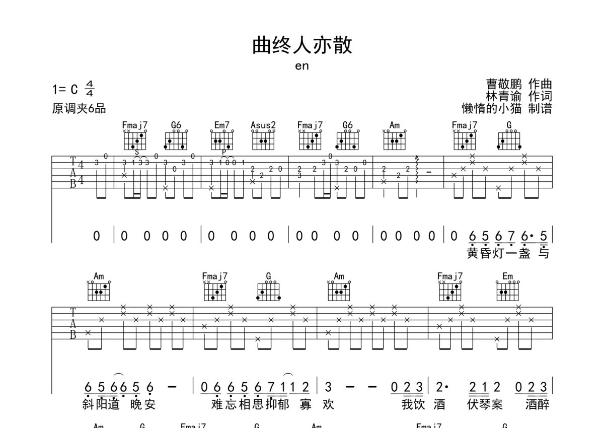 en《曲终人亦散》吉他谱_C调吉他弹唱谱第1张