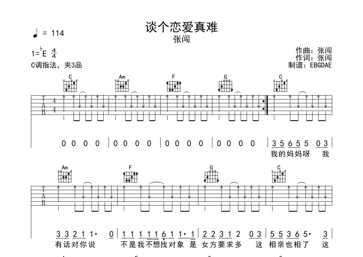 张闯《谈个恋爱真难》吉他谱_C调吉他弹唱谱第1张