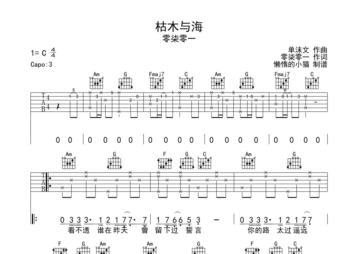 零柒零一《枯木与海》吉他谱_C调吉他弹唱谱第1张