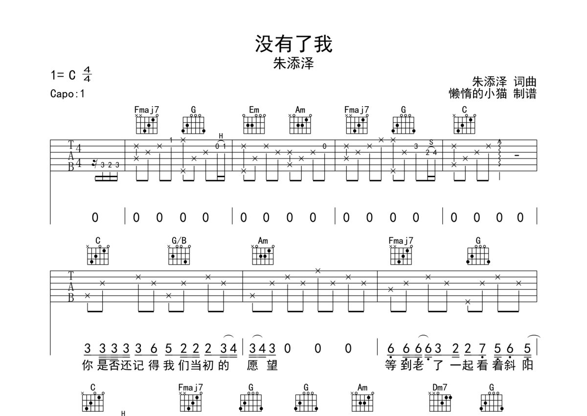 朱添泽《没有了我》吉他谱_C调吉他弹唱谱第1张