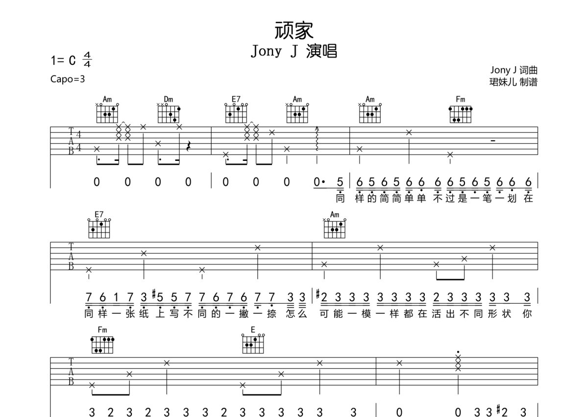 Jony J《顽家》吉他谱_C调吉他弹唱谱第1张