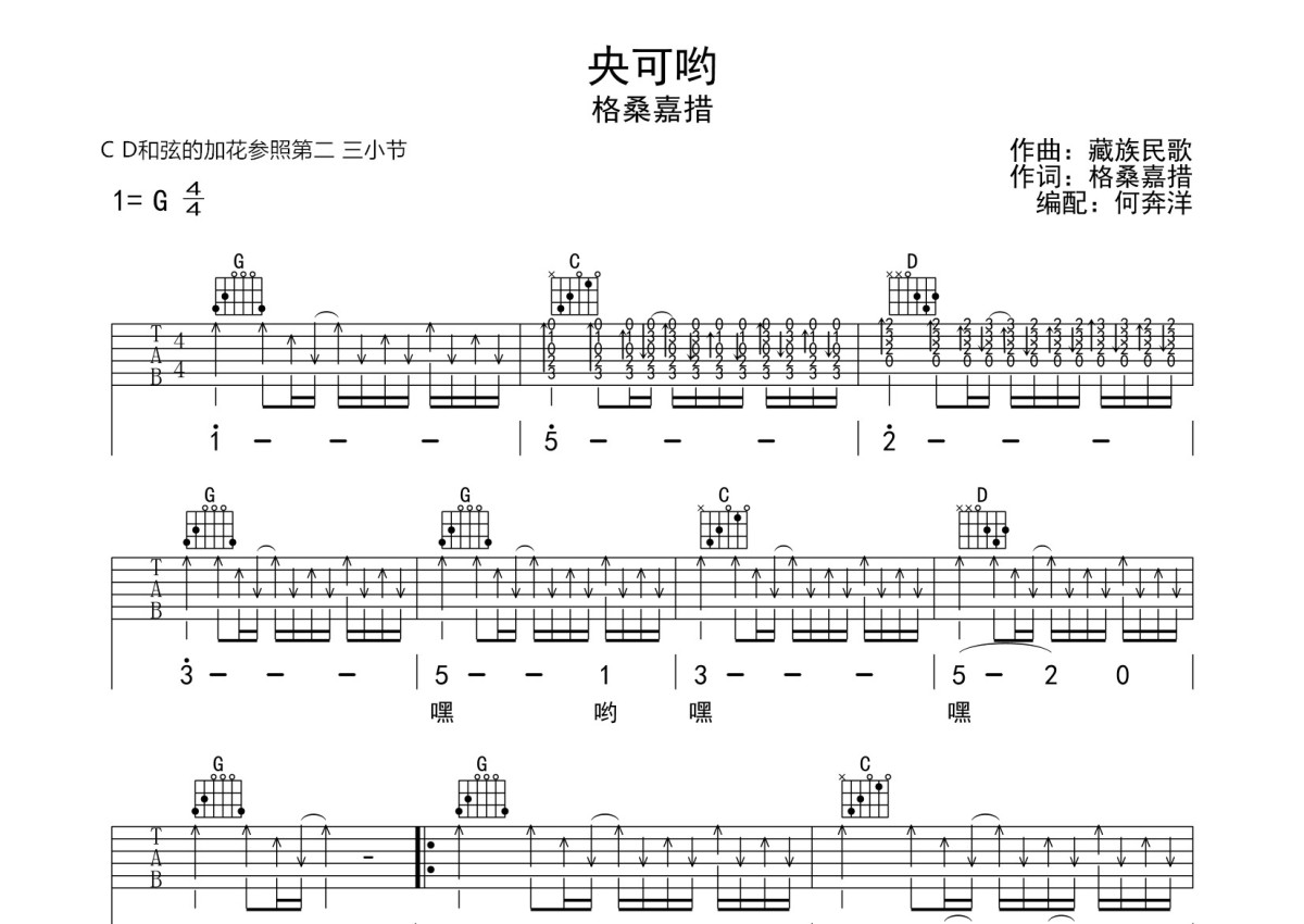 格桑嘉措《央可哟》吉他谱_G调吉他弹唱谱第1张