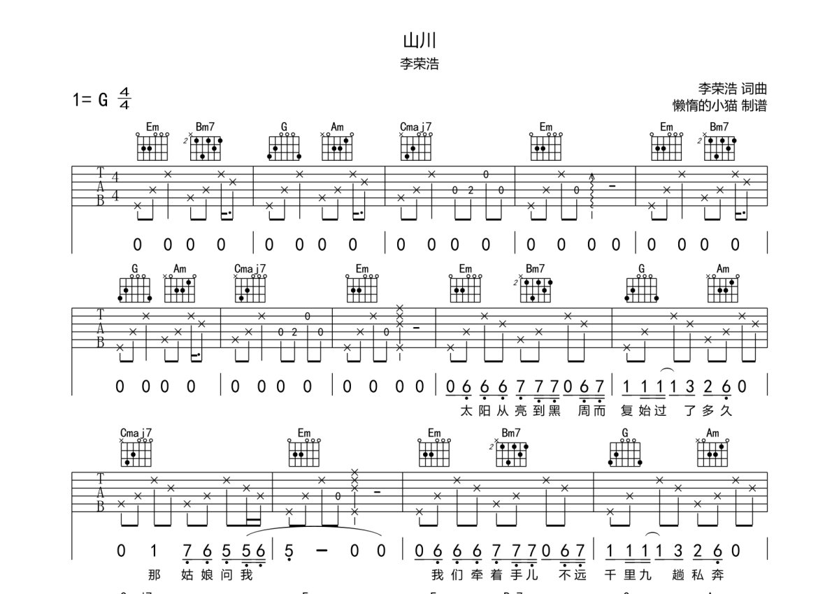李荣浩《山川》吉他谱_G调吉他弹唱谱第1张