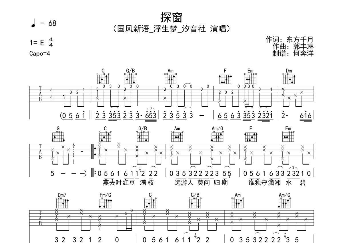 国风新语&浮生梦《探窗》吉他谱_C调吉他弹唱谱第1张