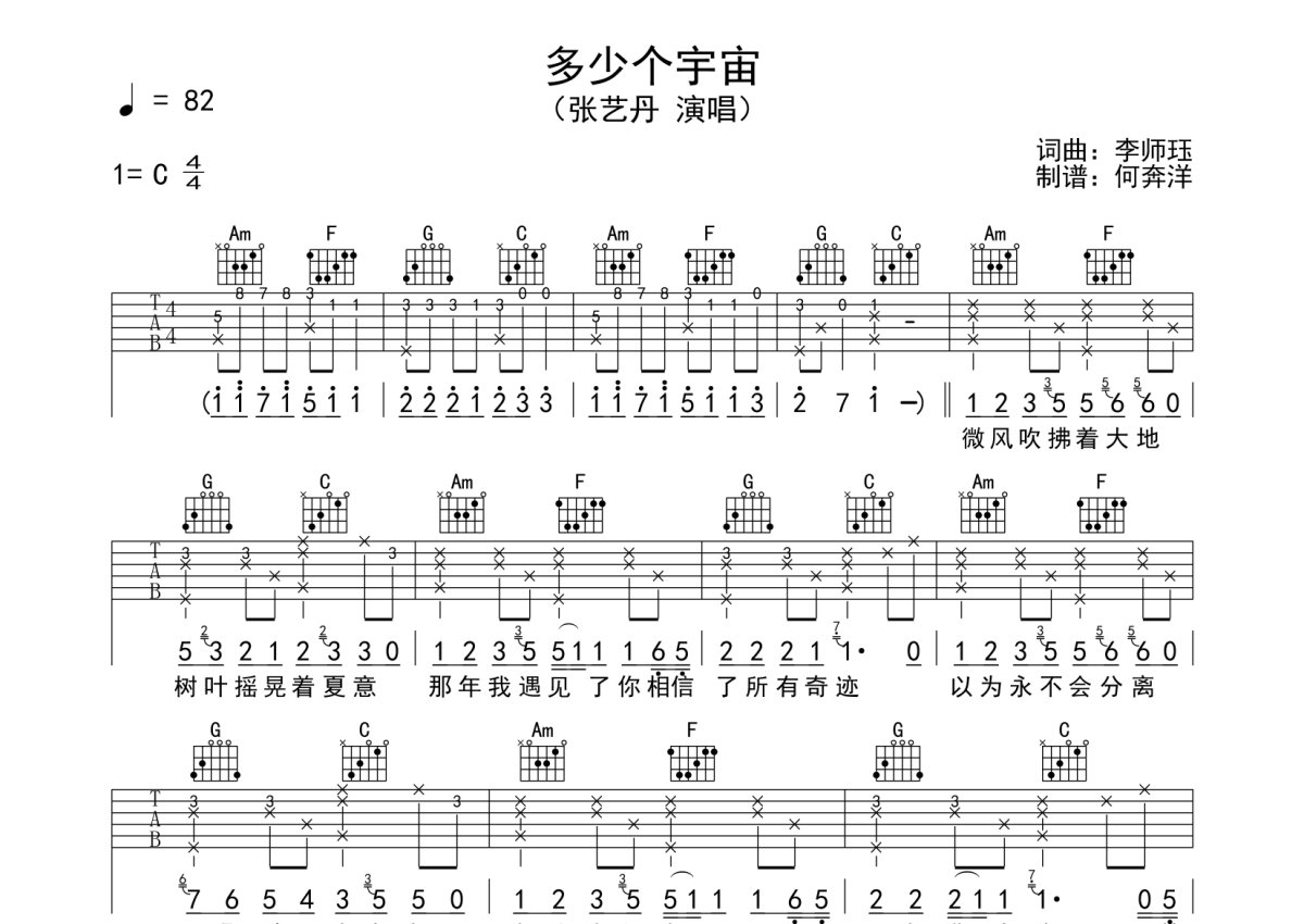 张艺丹《多少个宇宙》吉他谱_C调吉他弹唱谱第1张