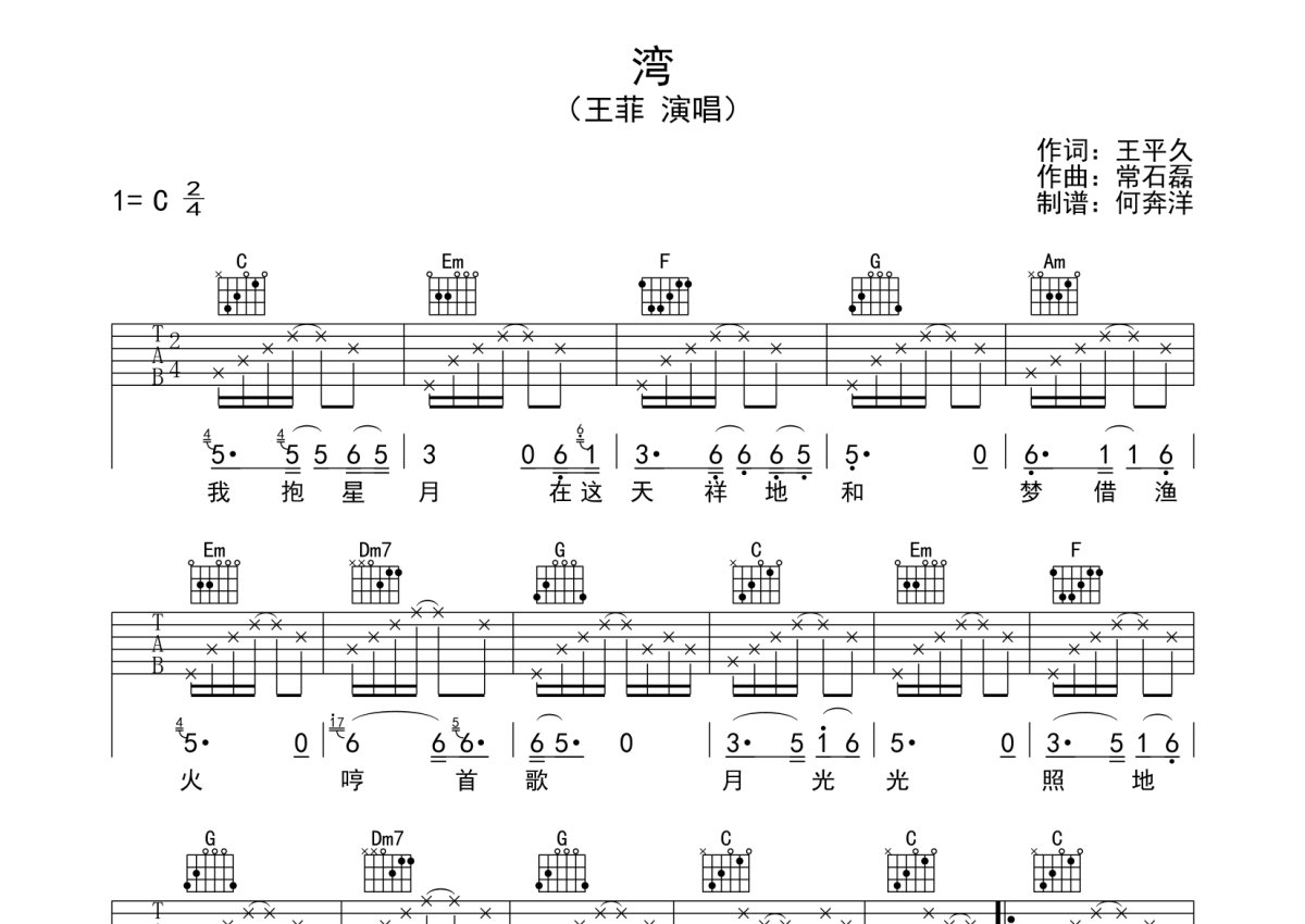 王菲《湾》吉他谱_C调吉他弹唱谱第1张