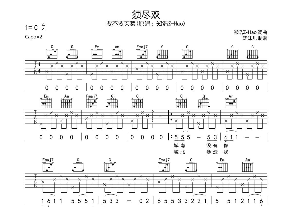 要不要买菜《须尽欢》吉他谱_C调吉他弹唱谱第1张