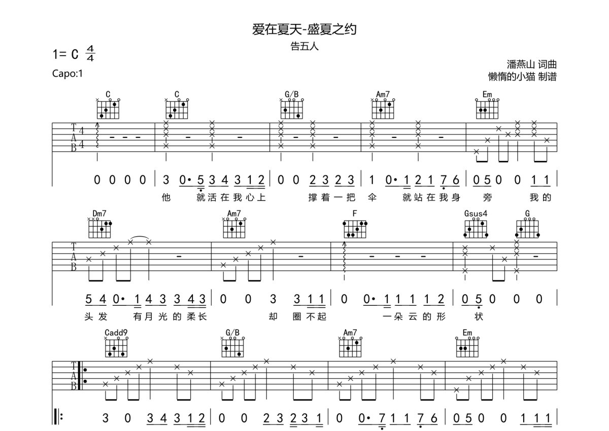 告五人《爱在夏天-盛夏之约》吉他谱_C调吉他弹唱谱第1张