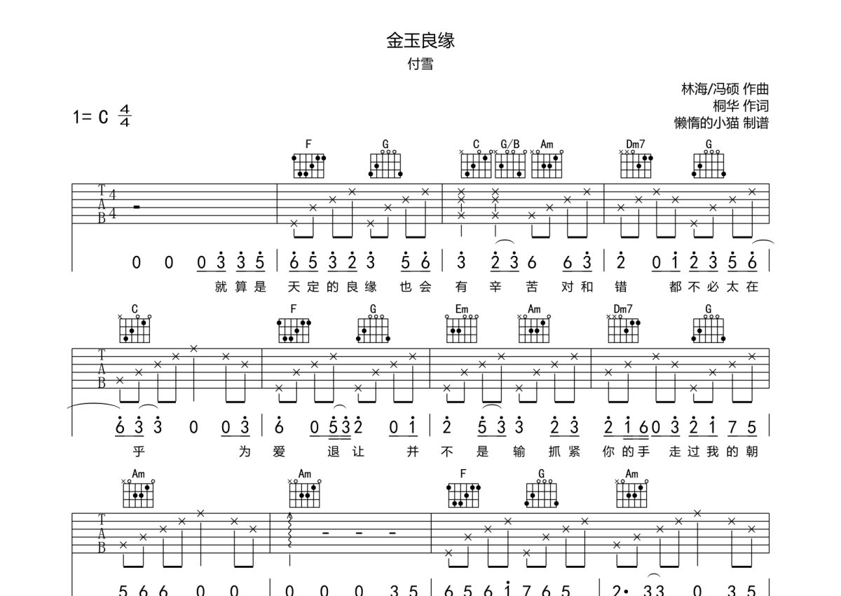 付雪《金玉良缘》吉他谱_C调吉他弹唱谱第1张