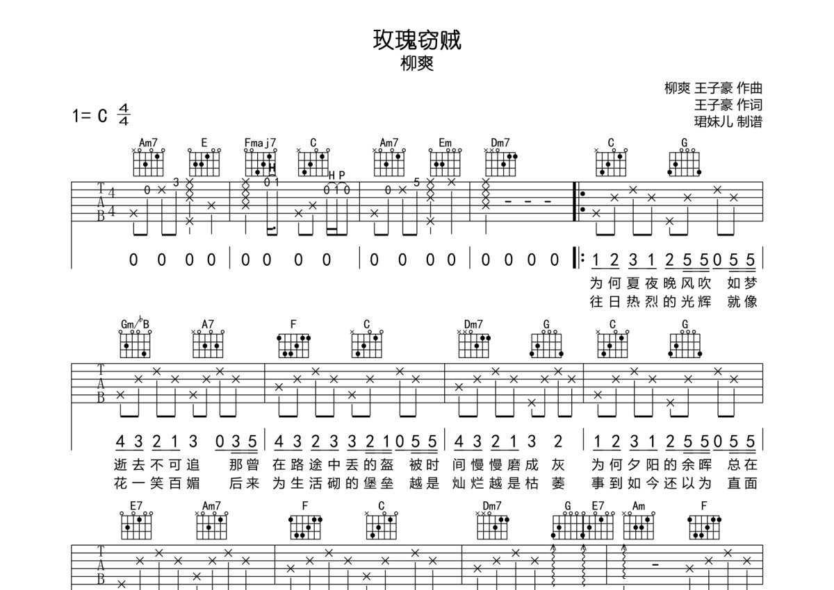 柳爽《玫瑰窃贼》吉他谱_C调吉他弹唱谱第1张