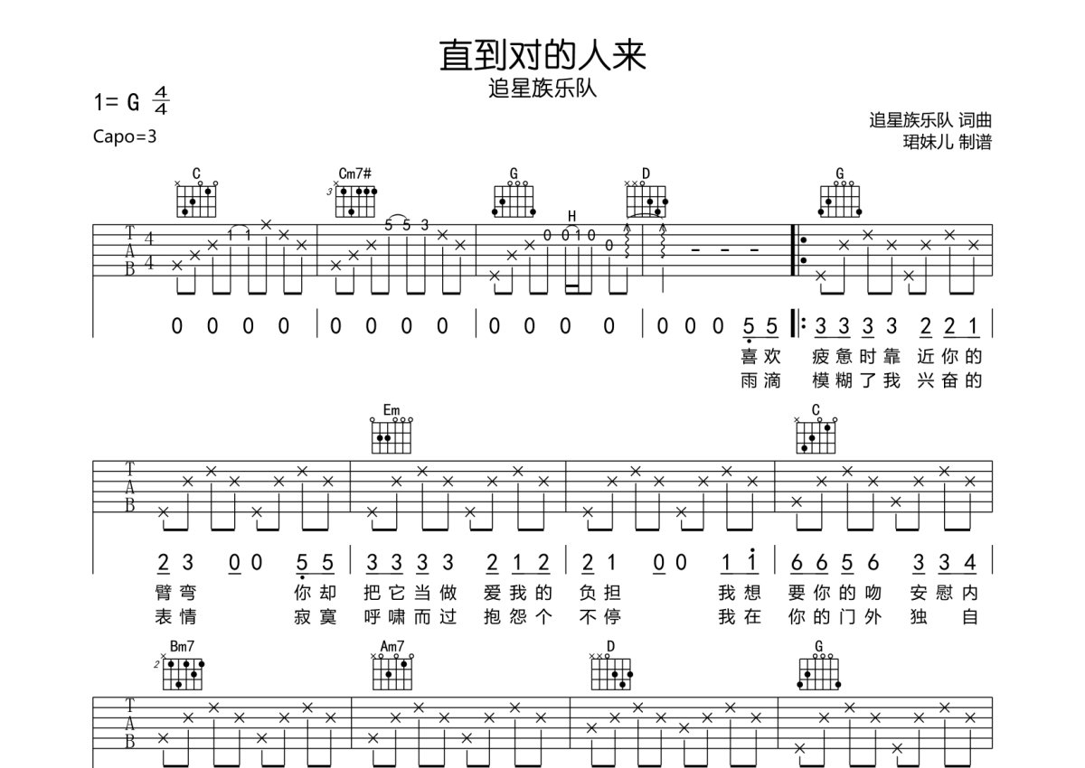 追星族乐队《直到对的人来》吉他谱_G调吉他弹唱谱第1张