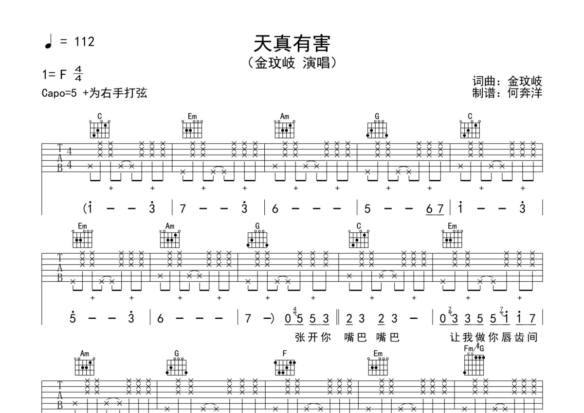 金玟岐《天真有害》吉他谱_C调吉他弹唱谱第1张