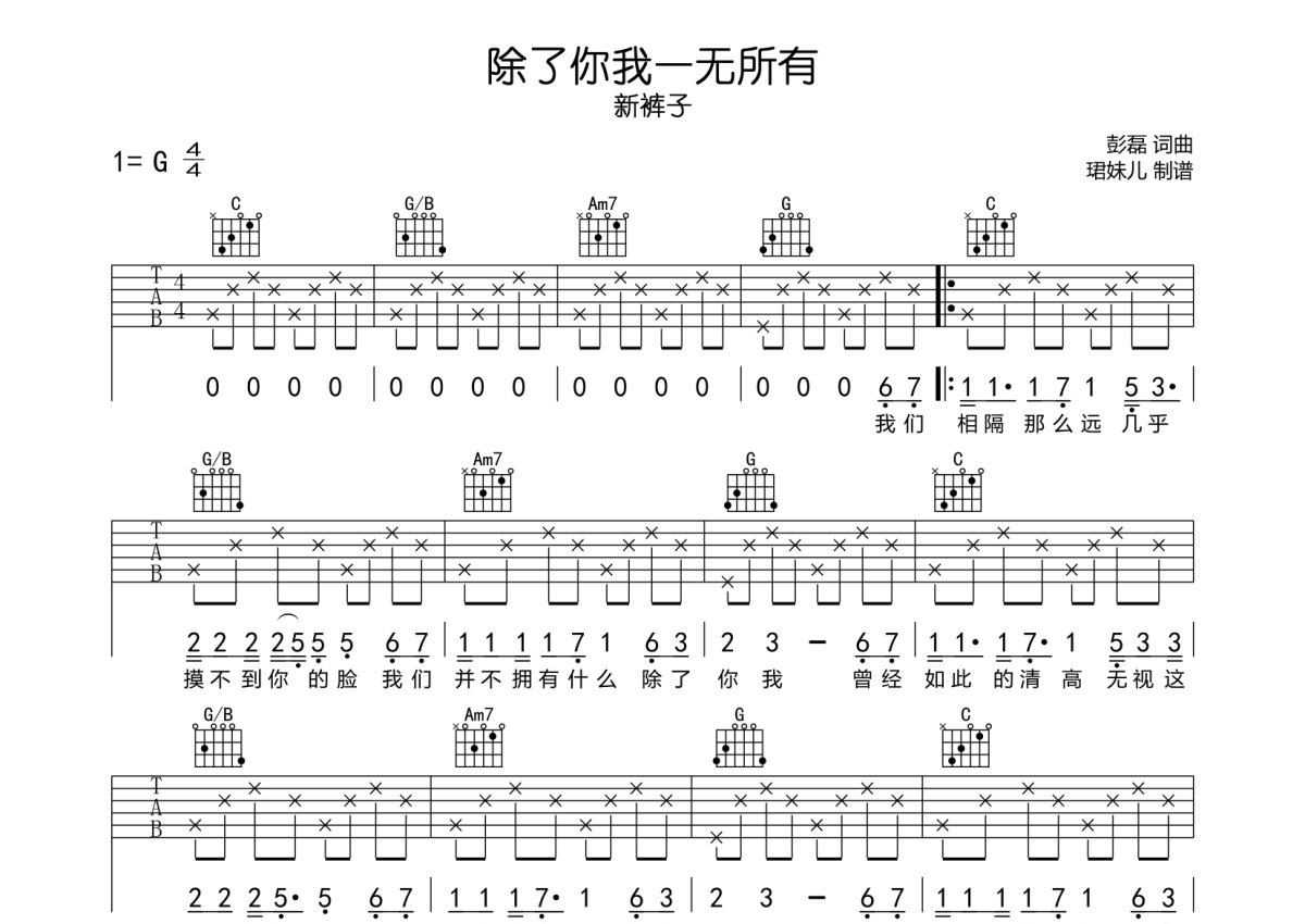 新裤子《除了你我一无所有》吉他谱_G调吉他弹唱谱第1张