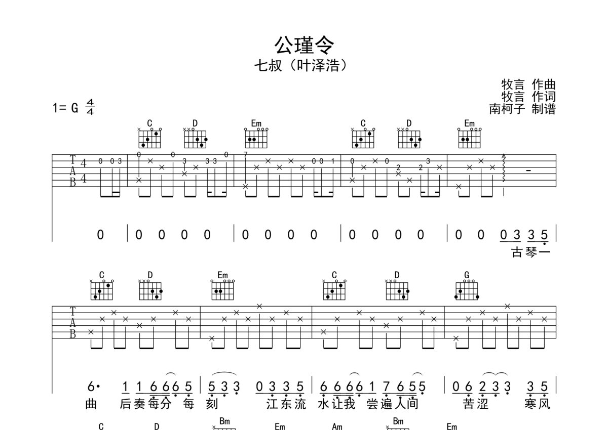 七叔/叶泽浩《公瑾令》吉他谱_G调吉他弹唱谱第1张