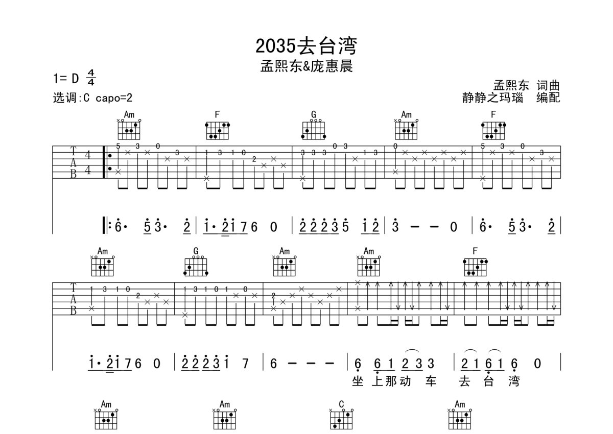 孟熙东《2035去台湾》吉他谱_C调吉他弹唱谱第1张