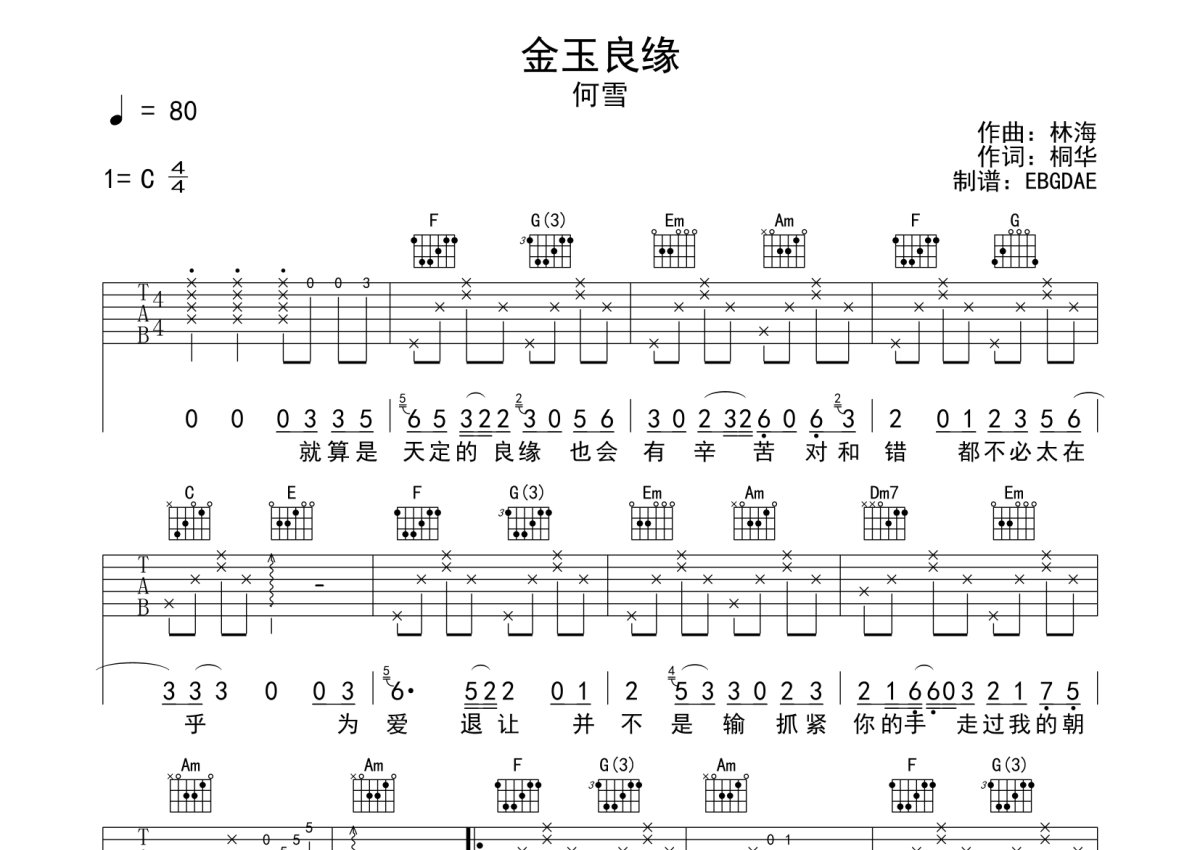 何雪《金玉良缘》吉他谱_C调吉他弹唱谱第1张