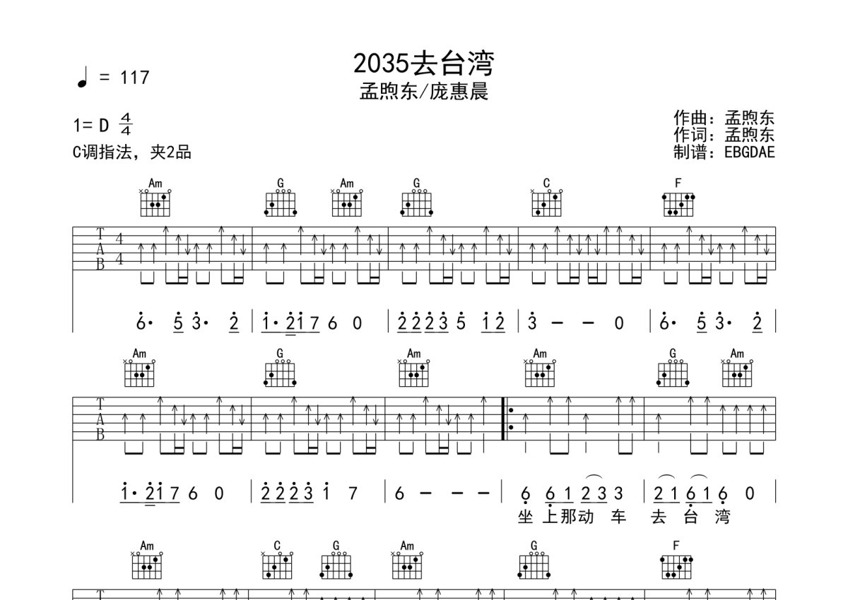 孟煦东/庞惠晨《2035去台湾》吉他谱_C调吉他弹唱谱第1张